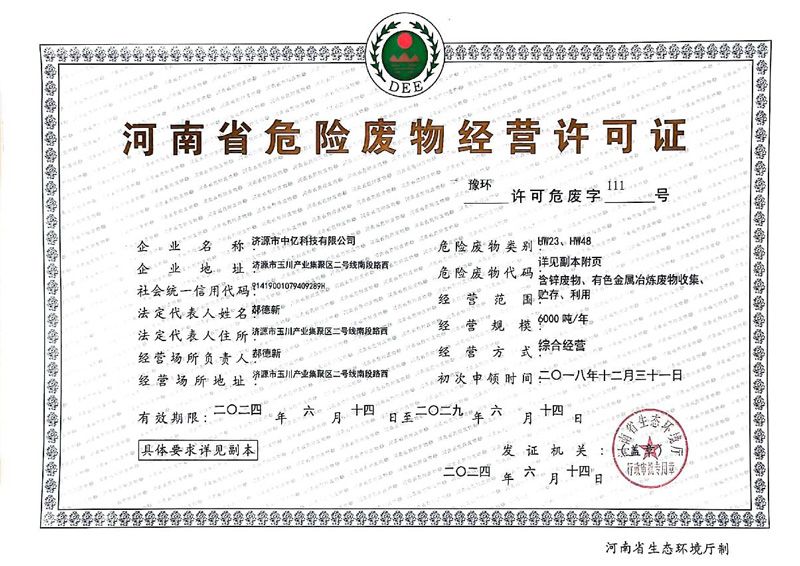 危险废物经营许可证